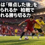 鹿島は「得点した後」を変えられるか 柏戦で問われる勝ち切る力 秋のスタジアムで赤と黄色のユニフォームの選手がボールを争う試合イメージ。