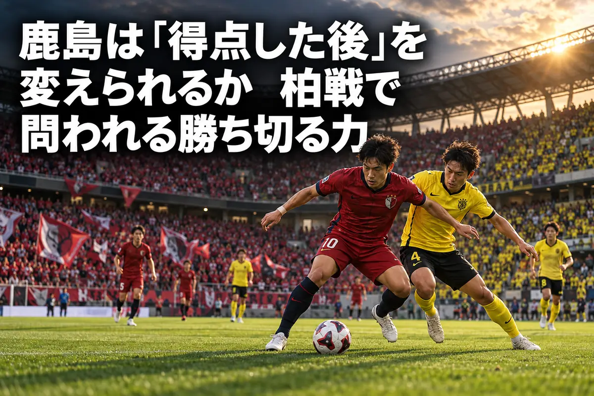 秋のスタジアムで赤と黄色のユニフォームの選手がボールを争う試合イメージ。