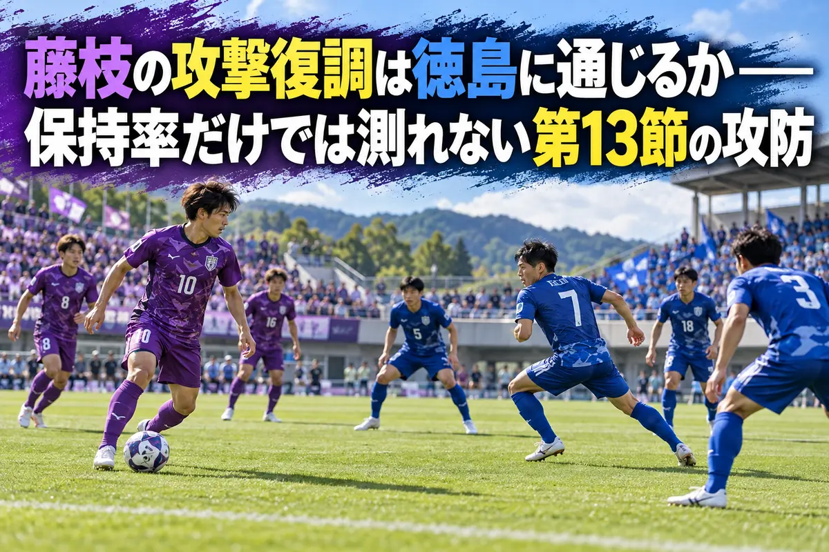 紫の藤枝と青の徳島が攻守で向き合う試合をイメージしたイラスト。