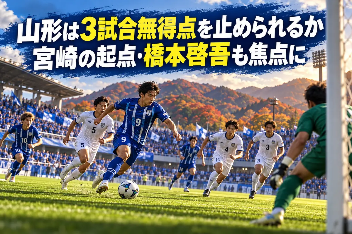 秋の山形のスタジアムで攻撃と守備が向き合うサッカーのイメージ