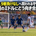 富山、9戦負けなしへ問われる守備――札幌のミドルにどう向き合うか 陸上競技場のピッチでミドルシュートに備えるGKと守備陣のイメージ。