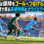 鳥栖は保持をゴールへつなげられるか 八戸戦で見る髙橋利樹とオウイエウイリアム 鳥栖と八戸の対戦をイメージした、背後への走りと前方へのパスを描くサッカーイラスト。