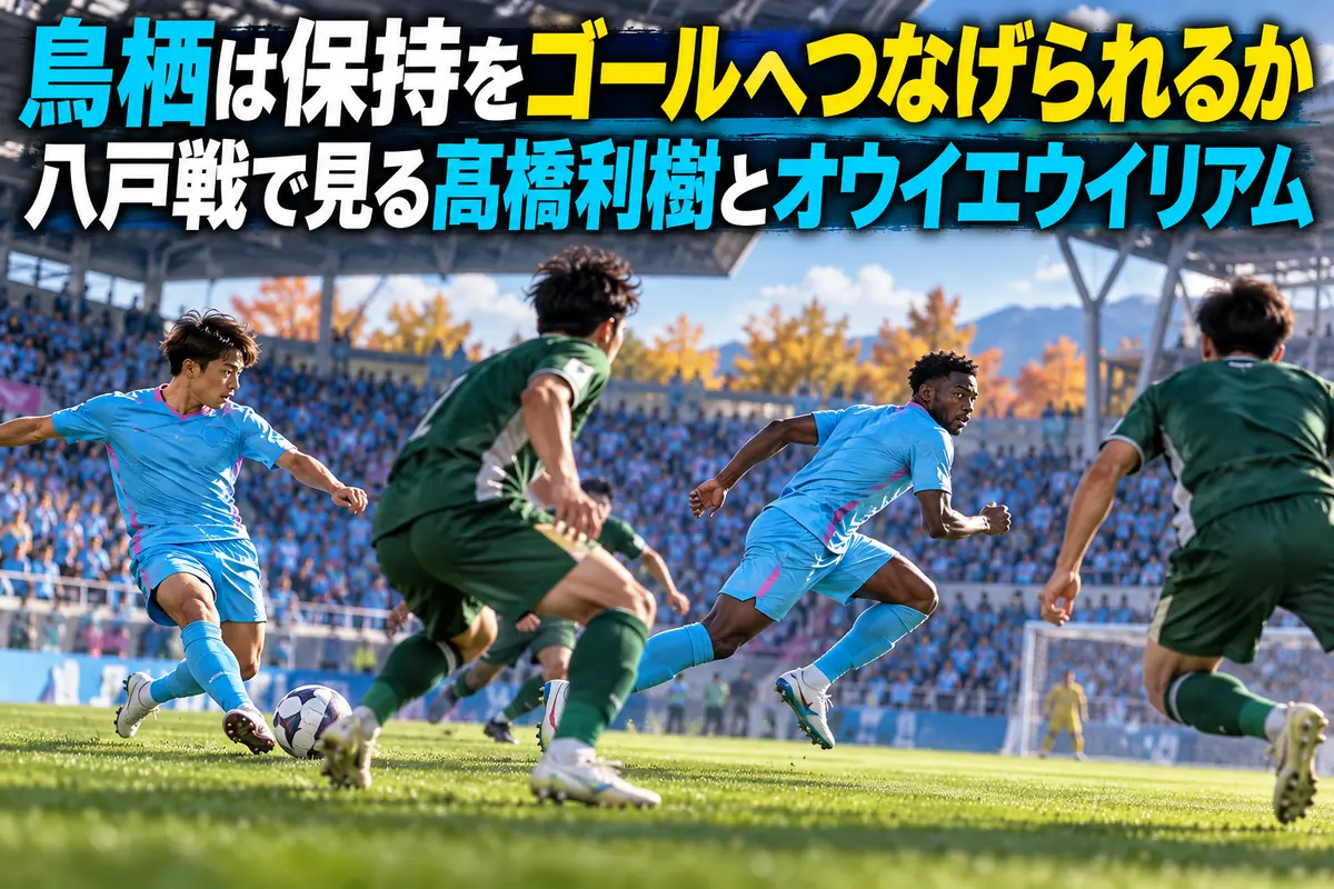 鳥栖と八戸の対戦をイメージした、背後への走りと前方へのパスを描くサッカーイラスト。
