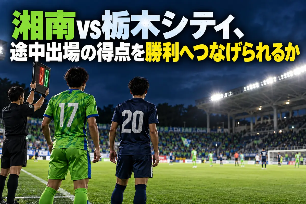 夕方のサッカースタジアムで出場を待つ交代選手たちのイメージ。