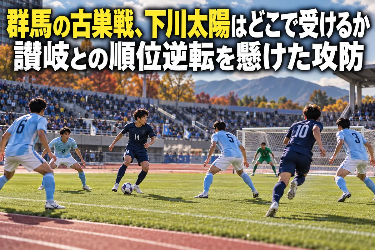 中盤と最終ラインの間でパスを受ける選手を描いた試合プレビューのイメージ。
