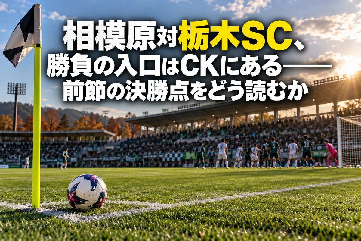 秋のサッカースタジアムでコーナーキックを待つ選手たちのイメージ。