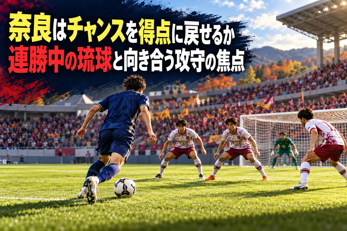 奈良と琉球の対戦をイメージした、攻撃選手と3人の守備者が向き合うサッカーの場面。