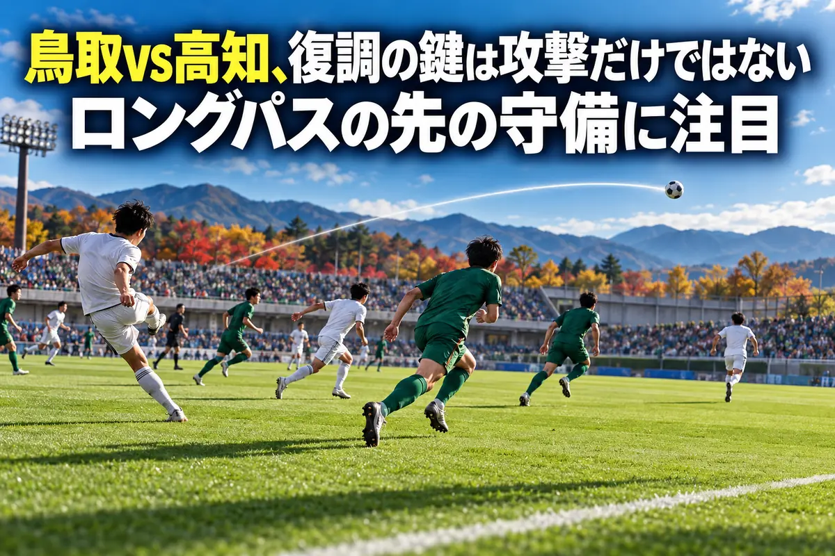 前からの守備を越えるロングパスとサイドの攻防を描いたサッカーのイラスト。