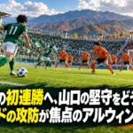 松本の初連勝へ、山口の堅守をどう崩す?サイドの攻防が焦点のアルウィン決戦 秋のスタジアムでサイドから攻める緑の選手と守るオレンジの選手を描いたイメージ。