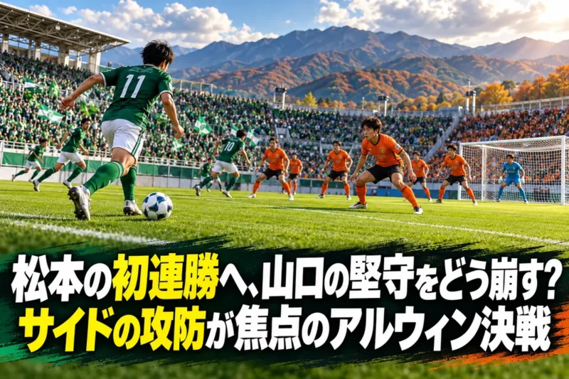 秋のスタジアムでサイドから攻める緑の選手と守るオレンジの選手を描いたイメージ。