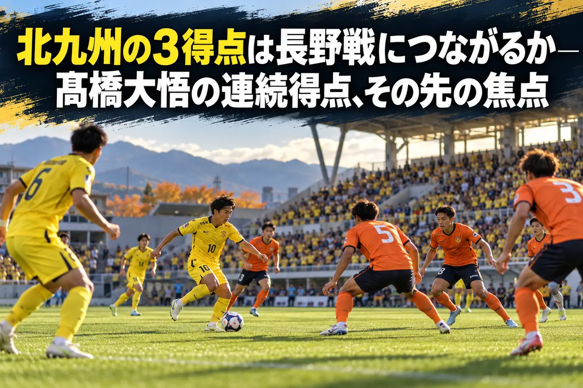 秋のスタジアムで黄色とオレンジのユニフォームの選手が攻防を繰り広げるイメージ。