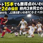 シュート15本でも無得点のいわき、8本で2点の仙台 枠内3本同士の差が勝敗を分けた|J2第8節 いわきFC 0-2 ベガルタ仙台 曇り空のスタジアムでゴールを狙うサッカー選手たち
