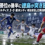 数的優位の後半に徳島が突き放す|徳島ヴォルティス 3-0 栃木シティ 明治安田J2第8節レビュー 雨のピッチでシュートを放つサッカー選手のイメージ