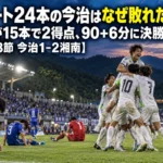 試合終盤の決勝ゴールに喜ぶ選手たちと、うなだれる相手選手のサッカーの試合の場面
