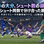 保持の大分、シュート数の藤枝。枠内シュート同数で分け合った勝点1|大分トリニータ対藤枝MYFC|J2第8節 ドームスタジアムで両チームの選手がゴール前でボールを競り合うサッカーの試合の様子