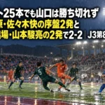 シュート25本でも山口は勝ち切れず 相模原・佐々木快の序盤2発と途中出場・山本駿亮の2発で2-2|J3第8節 雨のスタジアムでゴール前の攻防を繰り広げるサッカーの試合のイメージ
