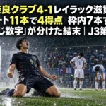 奈良クラブ4-1レイラック滋賀、シュート11本で4得点 枠内7本ずつの「同じ数字」が分けた結末|J3第8節 雨のスタジアムでゴールを喜ぶサッカー選手のイメージ