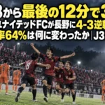 1-3から最後の12分で3発 福島ユナイテッドFCが長野に4-3逆転勝ち、支配率64%は何に変わったか|J3第8節 曇り空のスタジアムで終盤の決勝ゴールを喜ぶホームチームの選手たち