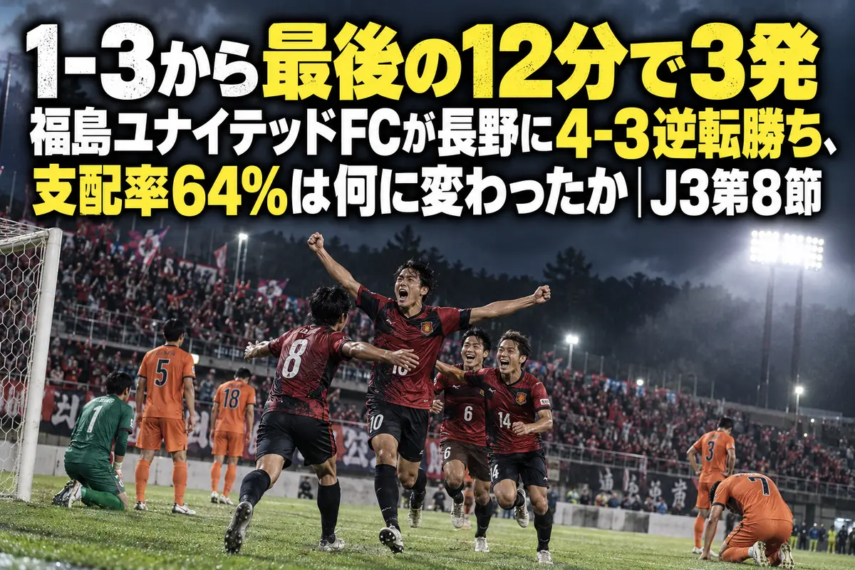 曇り空のスタジアムで終盤の決勝ゴールを喜ぶホームチームの選手たち