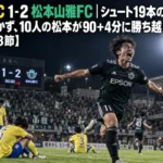 栃木SC 1-2 松本山雅FC|シュート19本の栃木はなぜ届かず、10人の松本が90+4分に勝ち越したのか【J3第8節】 終了間際の勝ち越しゴールに沸く選手と、うなだれる相手選手たちのサッカーの試合風景