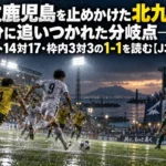 首位鹿児島を止めかけた北九州、87分に追いつかれた分岐点――シュート14対17・枠内3対3の1-1を読む【J3第8節】 雨のスタジアムで終盤にゴール前の攻防が続くサッカーの試合のイメージ