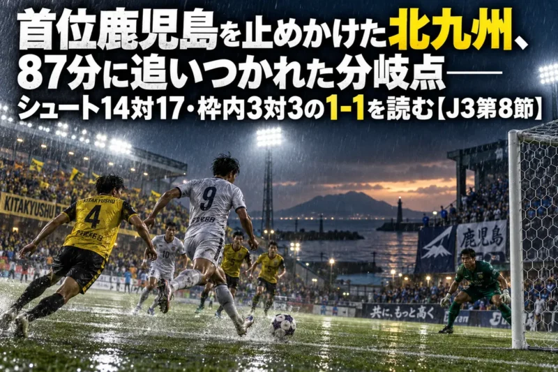 雨のスタジアムで終盤にゴール前の攻防が続くサッカーの試合のイメージ