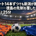 スタジアムのピッチを背景に、新潟と徳島をイメージしたオレンジと青のユニフォームが並ぶ。