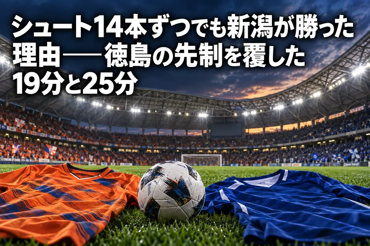 スタジアムのピッチを背景に、新潟と徳島をイメージしたオレンジと青のユニフォームが並ぶ。