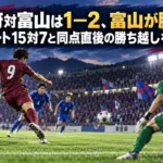 甲府対富山は1―2、富山が勝利 シュート15対7と同点直後の勝ち越しを読む 甲府と富山の対戦をイメージした、ゴールを狙う選手と守備陣のイラスト。