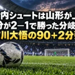 枠内シュートは山形が上、大分が2―1で勝った分岐点は古川大悟の90+2分弾 屋根付きのサッカースタジアムで照明に照らされたピッチとボール。
