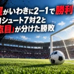 札幌がいわきに2−1で勝利 枠内シュート7対2と「2点目」が分けた勝敗 ゴールとボールを中心に、札幌といわきの対戦をイメージしたサッカーのイラスト。