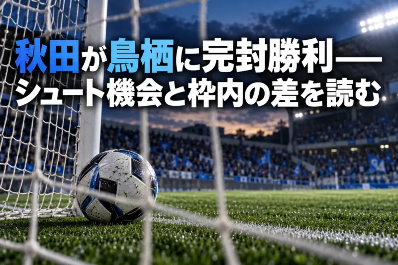 ゴール前のサッカーボールと青を基調としたスタジアムのイメージ。