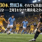 仙台30本、磐田3本。それでも決着は90+4分――2対1を分けた相良竜之介の一撃 照明に照らされたサッカー場で金色と水色のユニフォームの選手が競り合うイメージ。