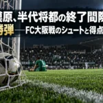 相模原、半代将都の終了間際の決勝弾――FC大阪戦のシュートと得点を読む 接戦の決着をイメージした、ゴールネット内のボールとサッカースタジアム。
