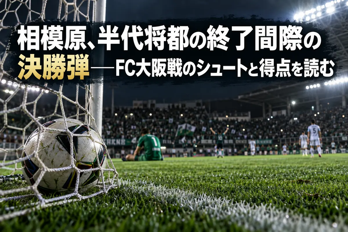 接戦の決着をイメージした、ゴールネット内のボールとサッカースタジアム。