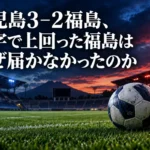 鹿児島3–2福島、数字で上回った福島はなぜ届かなかったのか 青と赤の光が差すサッカースタジアムの芝生に置かれたボールのイメージ。