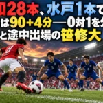 浦和28本、水戸1本でも決着は90+4分――0対1を分けた退場と途中出場の笹修大 青い守備陣に赤いユニフォームの選手が攻め込むサッカーの試合のイメージ。