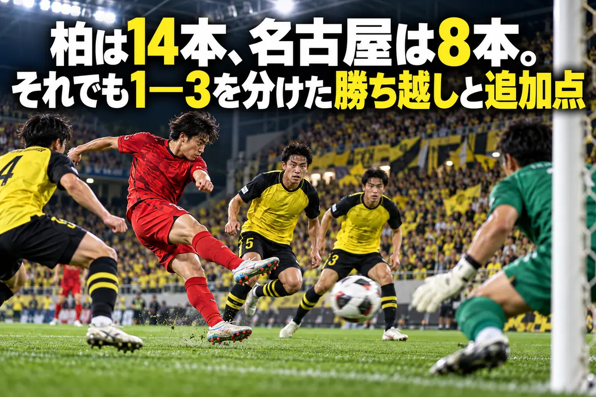 黄色の柏と赤色の名古屋の選手がゴール前で競う試合のイメージ。