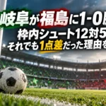 岐阜が福島に1-0勝利 枠内シュート12対5、それでも1点差だった理由を読む ゴール前のサッカーボールとスタジアムを描いた試合分析のイメージ。