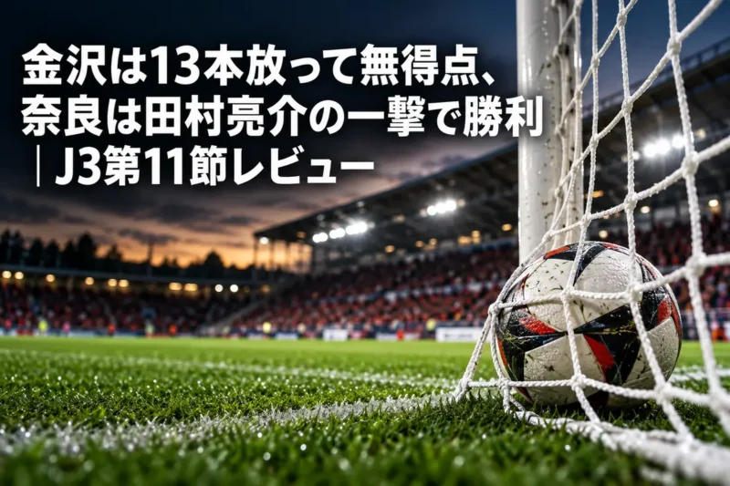 サッカーゴールのネット際に収まったボールと芝のピッチ。