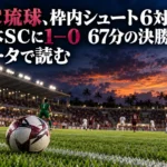 FC琉球、枠内シュート6対3で栃木SCに1―0 67分の決勝点をデータで読む 沖縄の陸上競技場をイメージした照明下のサッカーピッチ。