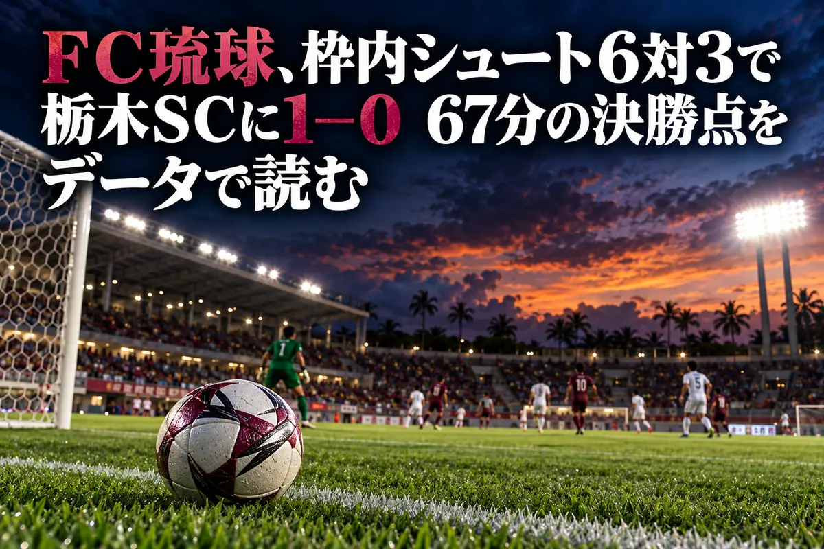 沖縄の陸上競技場をイメージした照明下のサッカーピッチ。