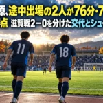 相模原、途中出場の2人が76分・78分に連続得点 滋賀戦2―0を分けた交代とシュートの差 秋のサッカースタジアムで途中出場選手がピッチへ向かうイメージ。