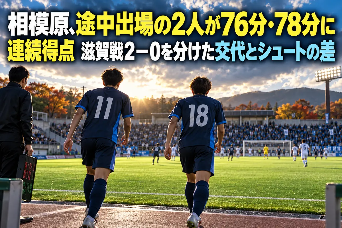 秋のサッカースタジアムで途中出場選手がピッチへ向かうイメージ。