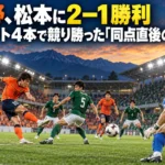 長野、松本に2―1勝利 シュート4本で競り勝った「同点直後の5分」 オレンジと緑のユニフォームの選手がゴール前で競うサッカーのイメージ。