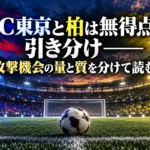 FC東京と柏は無得点の引き分け――攻撃機会の量と質を分けて読む 青赤と黄色の色彩を配したスタジアムとゴール前のサッカーボール。