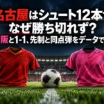 名古屋はシュート12本でなぜ勝ち切れず? C大阪と1-1、先制と同点弾をデータで読む ピッチ上のボールを挟んで名古屋の赤とC大阪のピンクを配した試合分析イメージ。