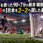 京都を救った90+7分の新井 晴樹弾――鹿島の18本を2-2へ戻した終幕 紫と深紅のチームカラーを背景に、終盤の同点ゴールを表現したサッカー場のイラスト。