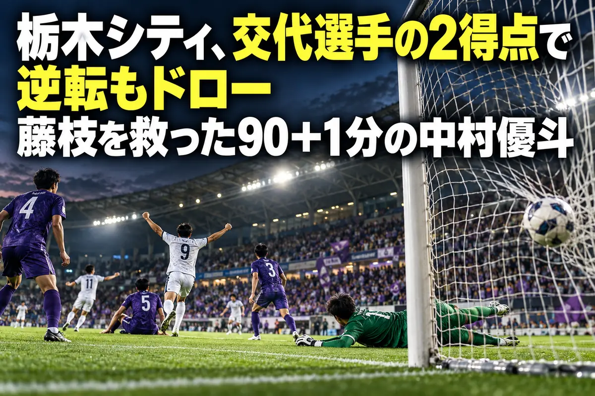 終盤の同点ゴールでネットが揺れるサッカーの試合を描いたイラスト。