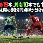 いわき19本、湘南10本でも1―1 西野太陽の80分同点弾が分けた勝敗 夜のサッカースタジアムを背景に湘南といわきをイメージしたユニフォームが向き合うイラスト。